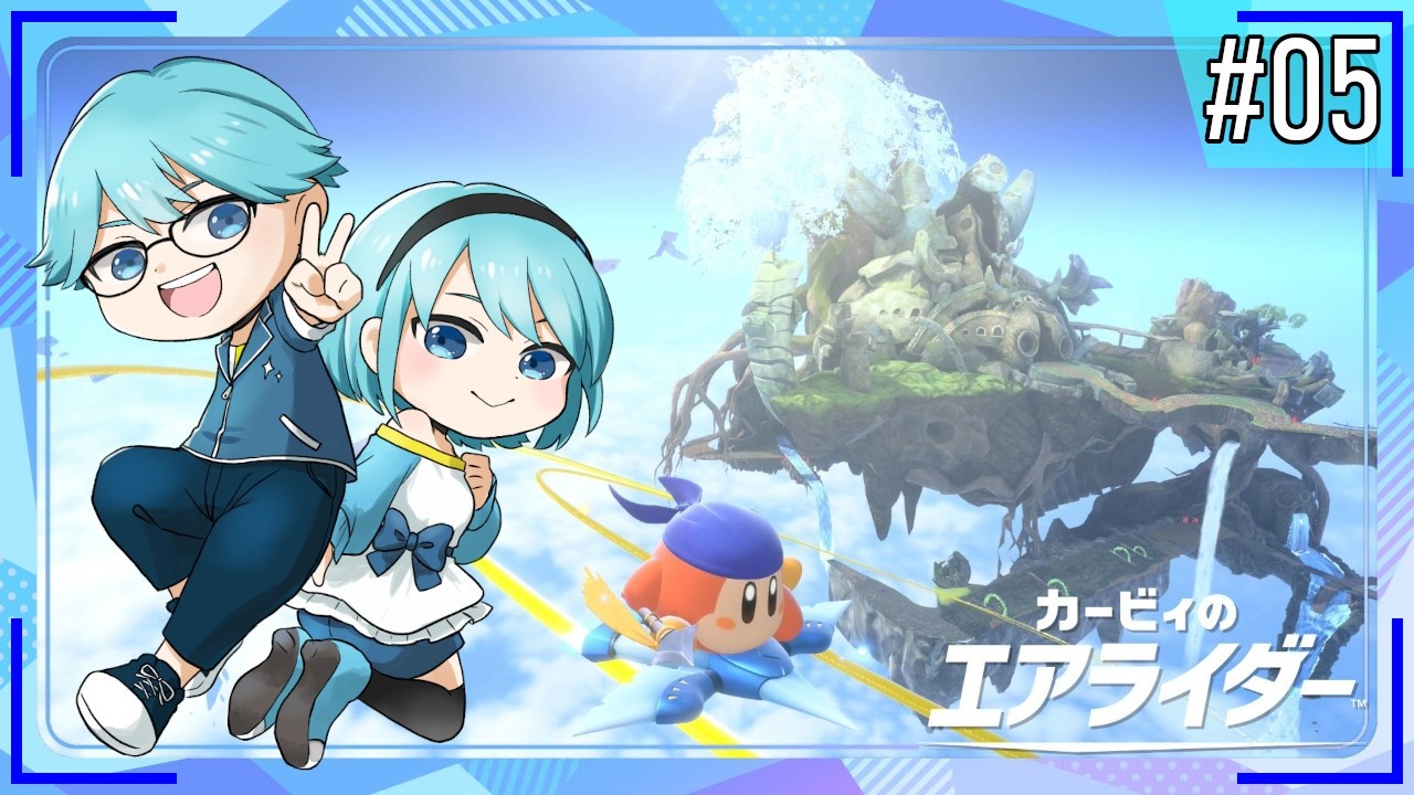 【カービィのエアライダー】#5 飛べ！バンダナワドルディ【水出蒼輝/水出空音】