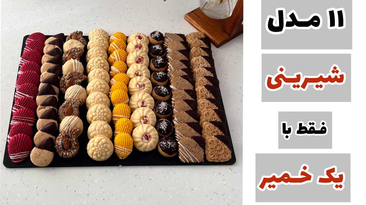 آموزش شیرینی عید | خمیر جادویی شیرینی |شیرینی_عید |شیرینی_خشک