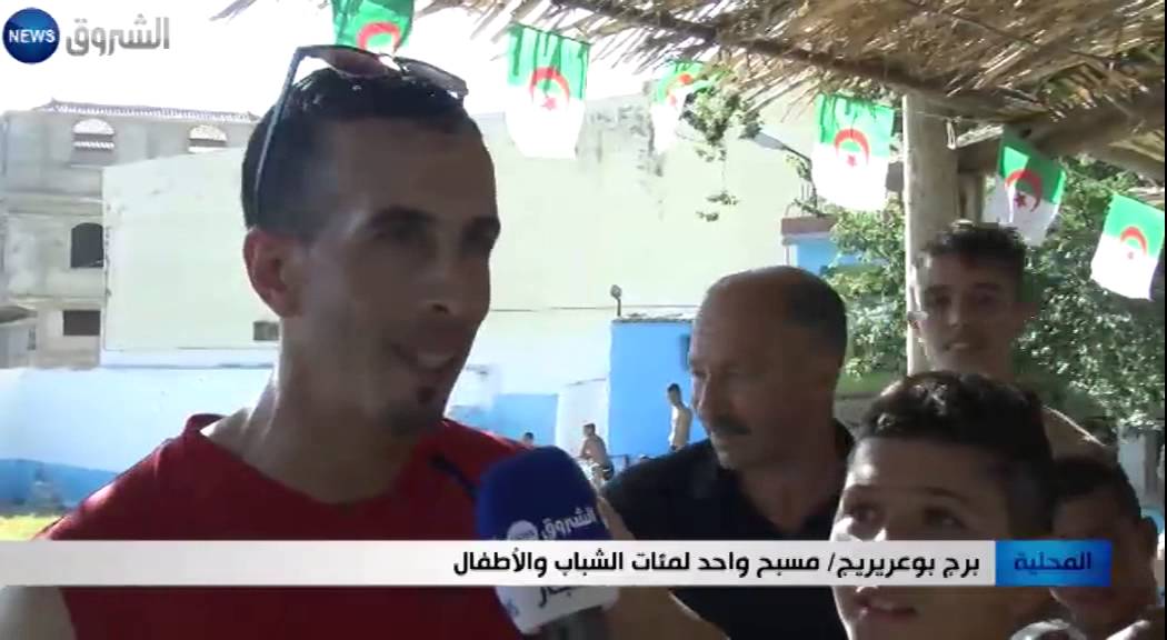 برج بوعريريج: مسبح واحد لمئات الشباب و الأطفال