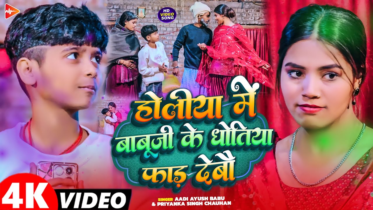 #Video | होलिया में बाबूजी के धोतिया फाड़ देबो | #Aadi Ayush Babu, Priyanka Singh | Maghi Holi Song