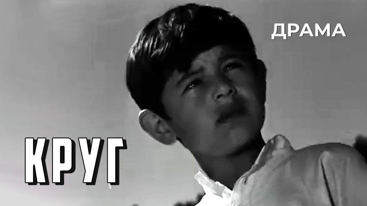 Круг (1966 год) драма