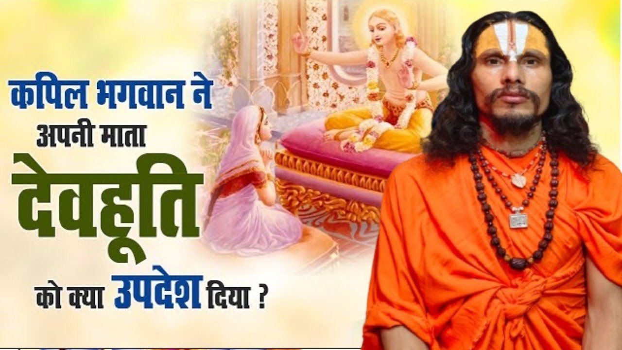 कपील भगवान् आपने माता के ज्ञान दिया || Swami Ramanandi Das Ji Maharaj @ramnideepdhammandir #katha 