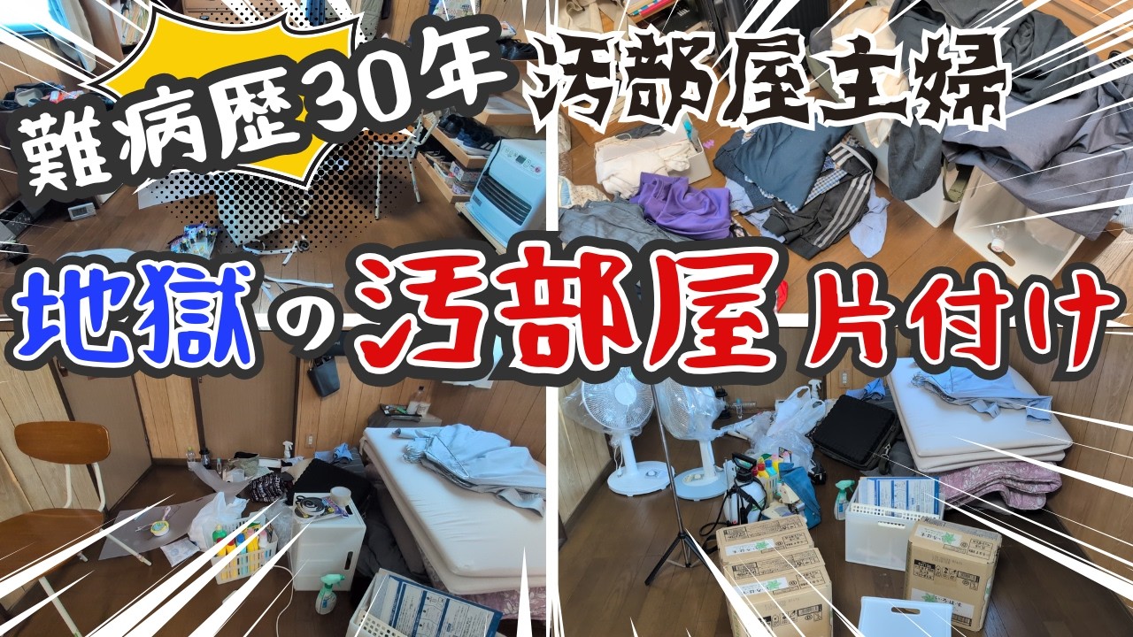 【片付け】汚部屋を片付けたくて収納を全出ししまくった汚部屋主婦｜片付けると地獄｜全出し｜片付け｜掃除