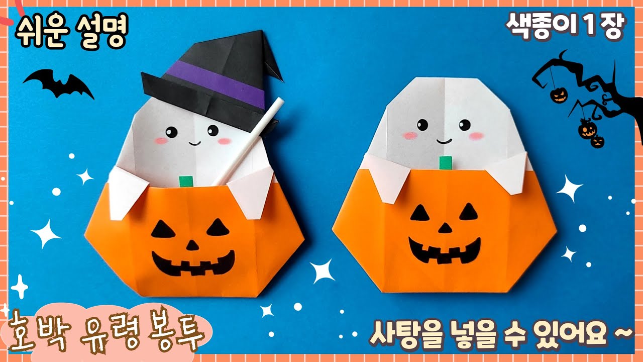 쉬운 호박 유령 종이접기, 할로윈 종이접기/origami Pumpkin tutorial, Halloween craft