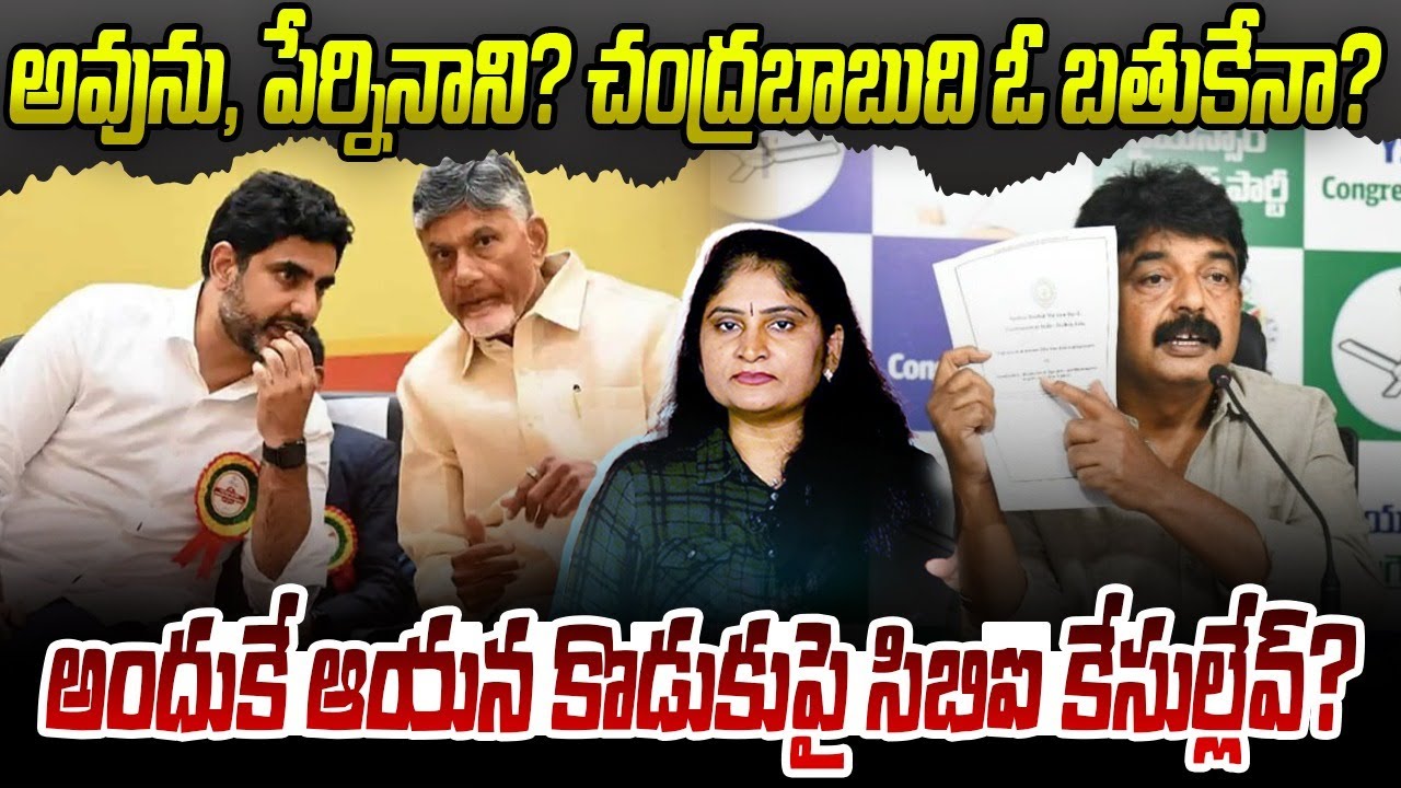 అవును ,పేర్నినాని?చంద్ర‌బాబుది ఓ బ‌తుకేనా? Perni Nani Controversy Comments on CM Chandrababu | TTD