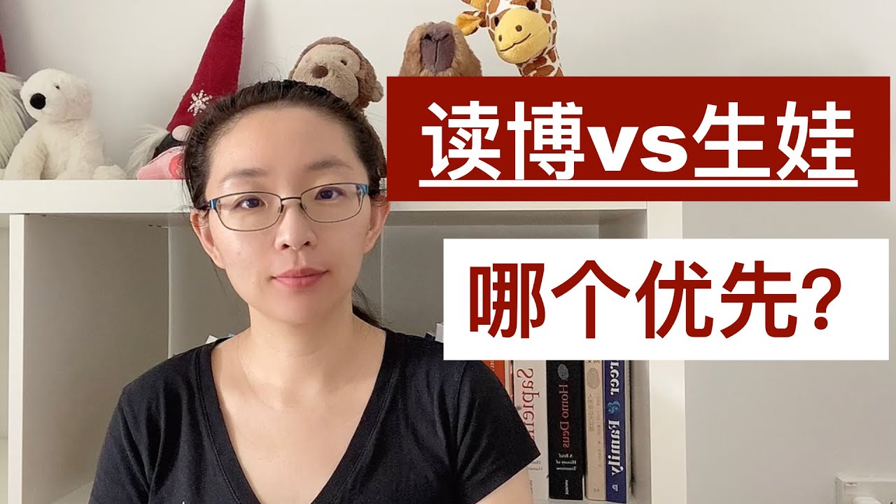 读博vs生娃，哪个优先？| EmmaAUBNE | 澳洲留学