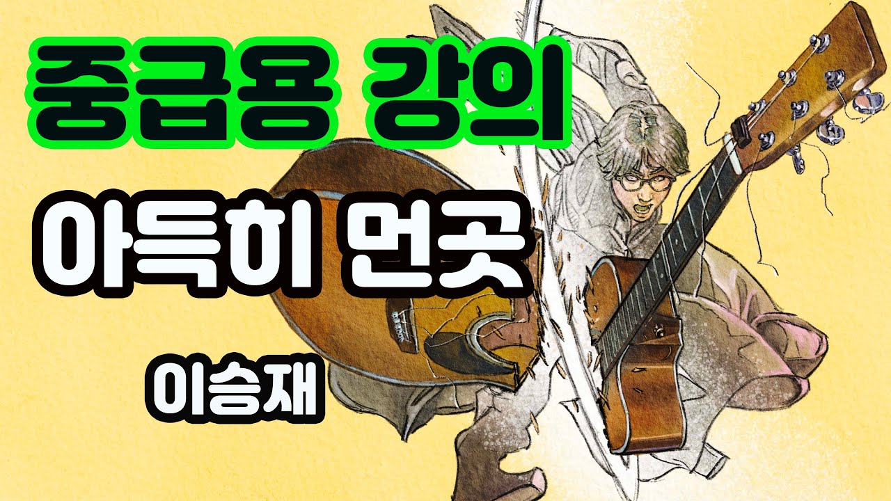 (중급용)기타 뽀개기 중급강의 - 아득히 먼곳  (이승재)