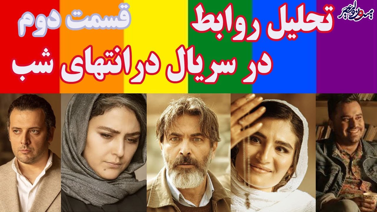 نکات مهم در مورد همجنسگرایی در سریال در انتهای شب
