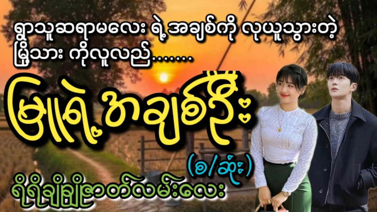 မြူရဲ့အချစ်ဦး(စ/ဆုံး)#KL Entertainment#Love#drama#romantic#ရသစုံဇာတ်လမ်း#အိမ်ထောင်ရေးဇာတ်လမ်း#