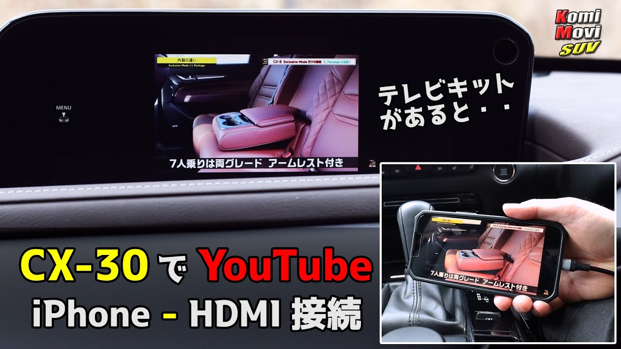 CX-30でYouTube iPhone-HDMI接続（テレビキットがあると・・）