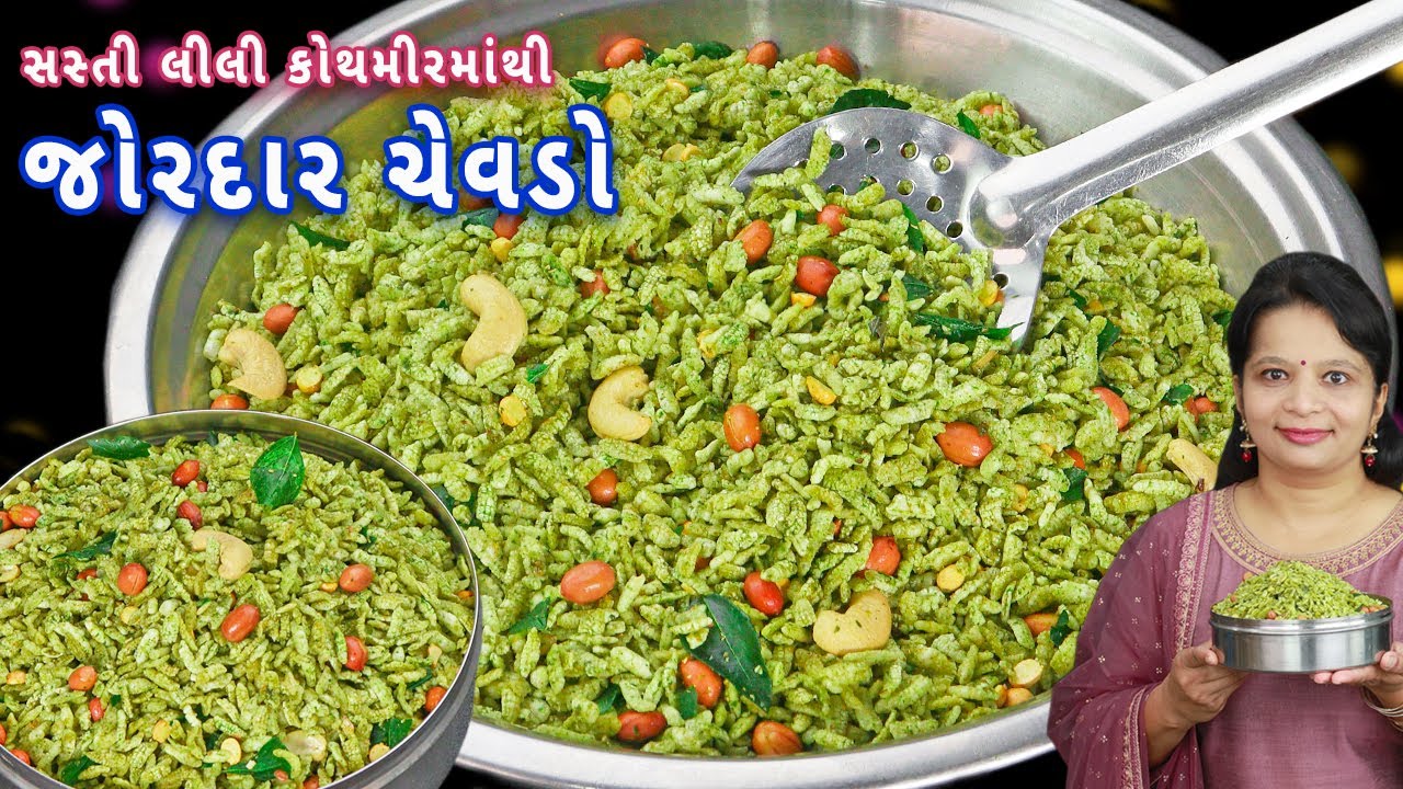 દિવાળીમાં કોથમીર-મરચાની ફ્લેવર સાથે બનાવો પોહા ચેવડો | poha chivda | poha chvedo | kothmir chivda