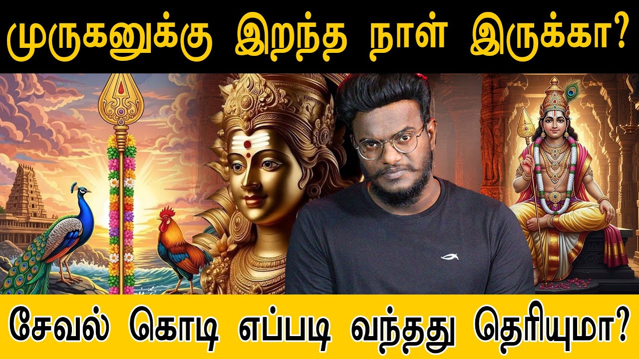 முருகனுக்கு இறந்த நாள் இருக்கா? சேவல் கொடி எப்படி வந்தது தெரியுமா? | V.Sekhar  |  Murugan