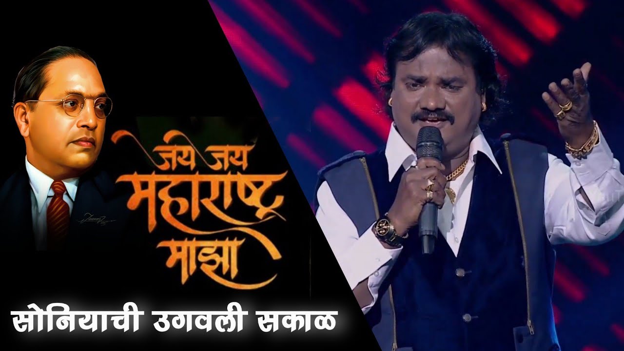 Soniyachi ugawali Sakal || Jai Jai Maharashtra Maza || Anand Shinde