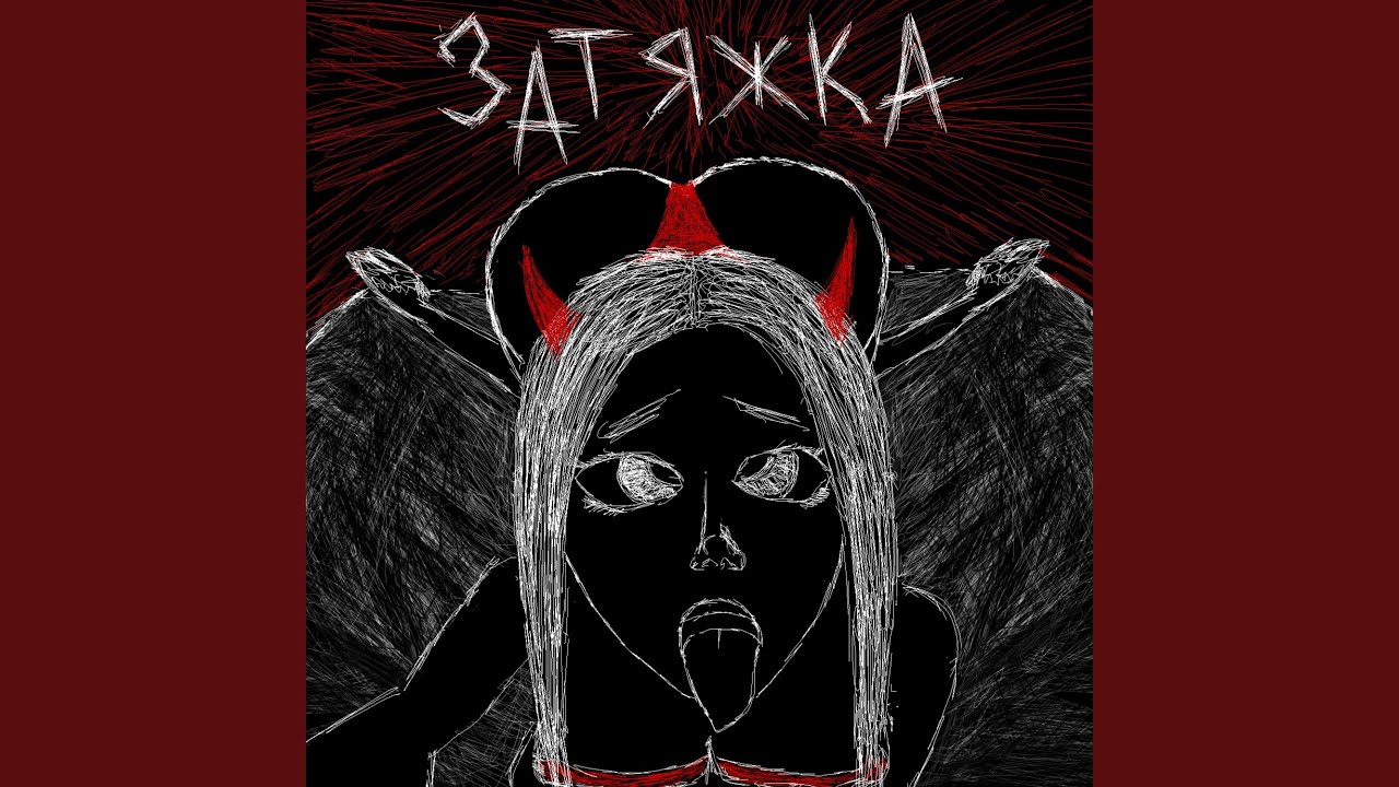 Затяжка