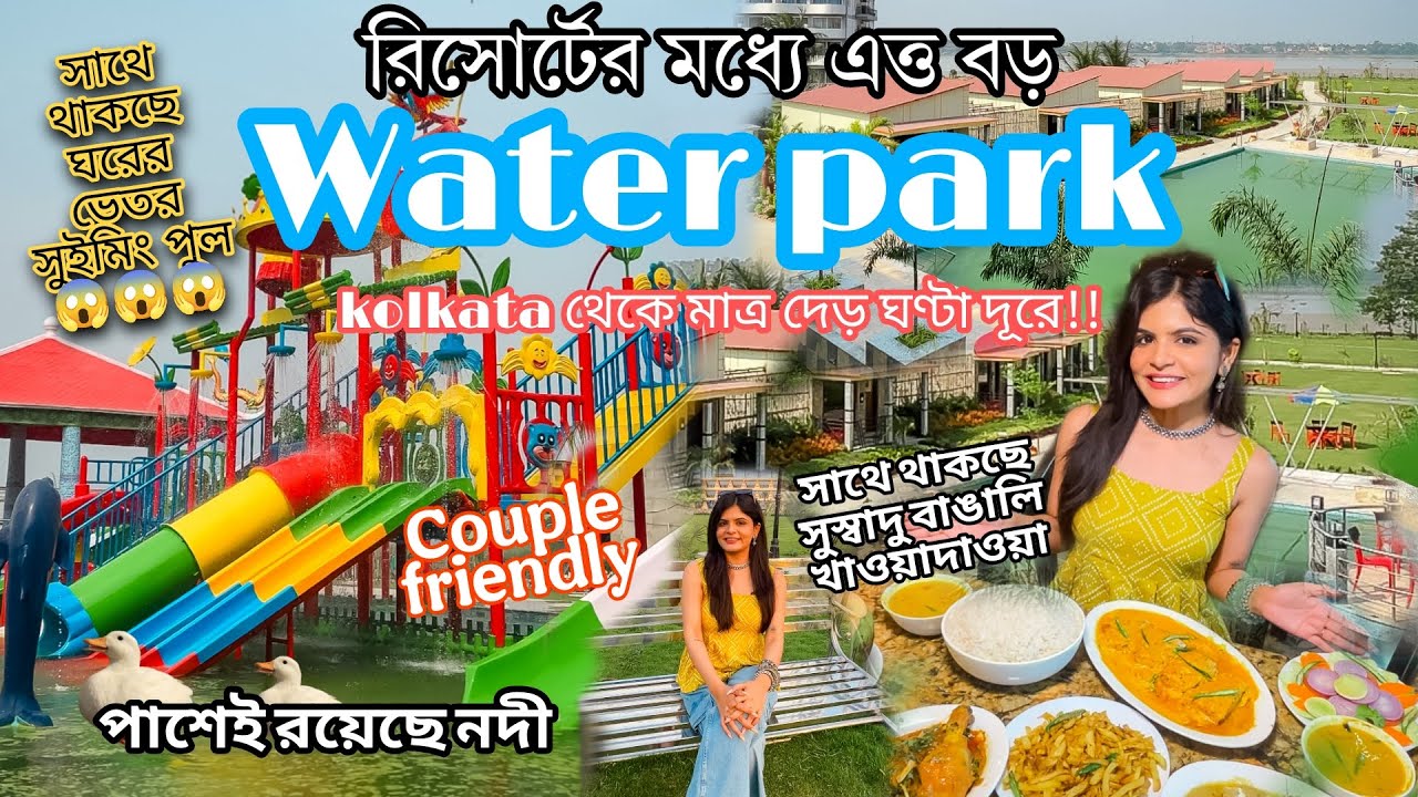 রিসোর্টের মধ্যেই WATER PARK 😱 কলকাতা থেকে মাত্র দেড় ঘণ্টা দূরে,সাথে থাকছে ঘরের মধ্যেই swimming pool