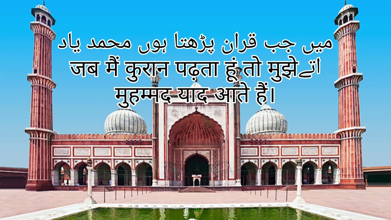जब मैं कुरान पढ़ता हूं तो मुझे मुहम्मद याद आते हैं।#naat #butifulnaat #naatsharif 