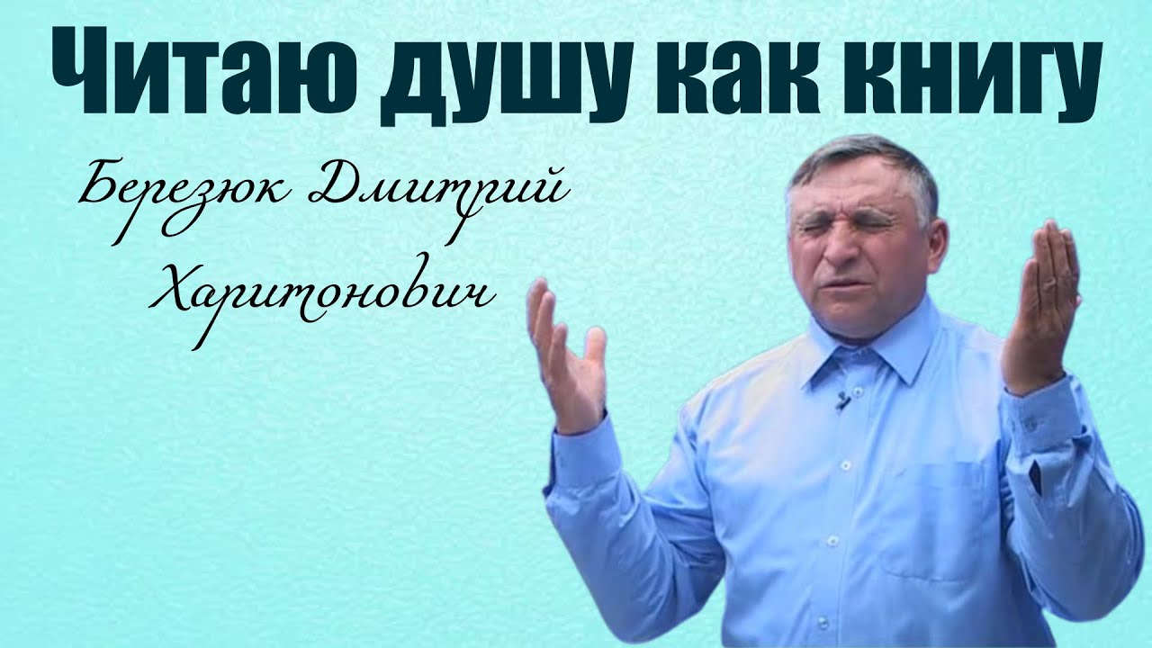 Читаю душу как книгу | Березюк Дмитрий Харитонович | Интервью/Свидетельства/Наставление