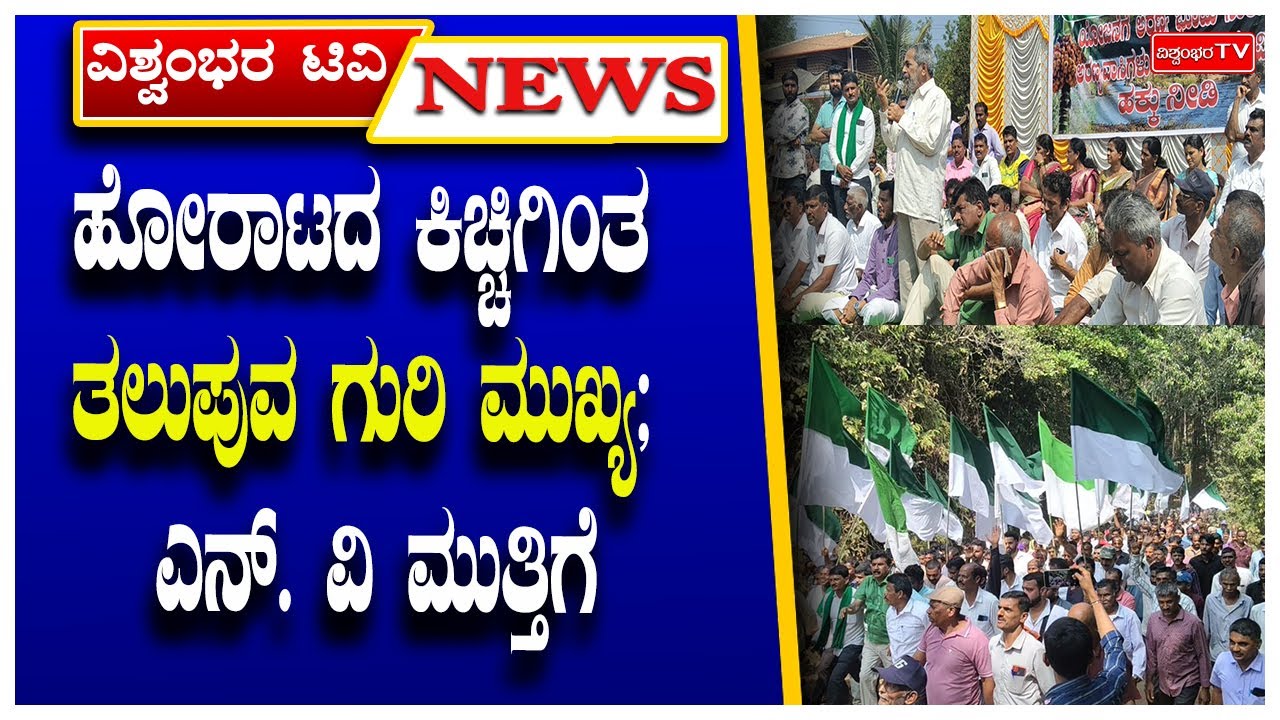 ಹೋರಾಟದ ಕಿಚ್ಚಿಗಿಂತ ತಲುಪುವ ಗುರಿ ಮುಖ್ಯ; ಎನ್ ವಿ ಮುತ್ತಿಗೆ