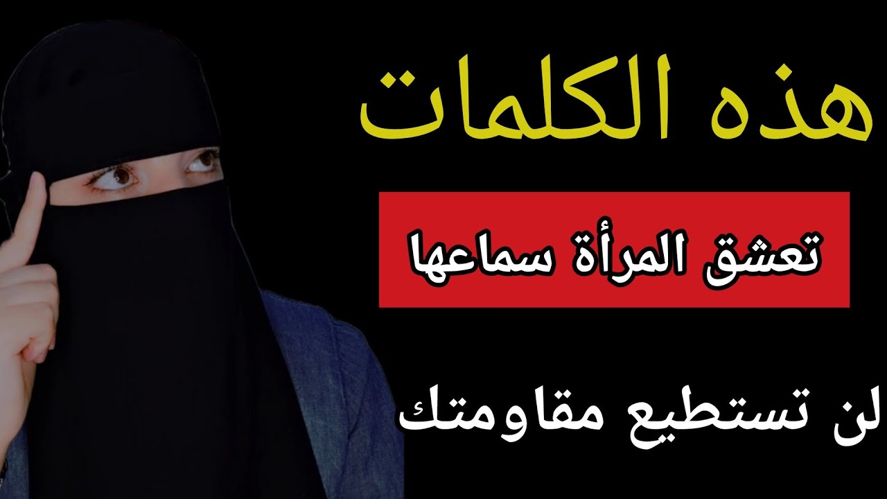 كلمات سحرية تذيب قلب المرأة.... اكتشفها الآن ! أسرار ستدهشك / ستجعلها تتعلق بك وتعشقك