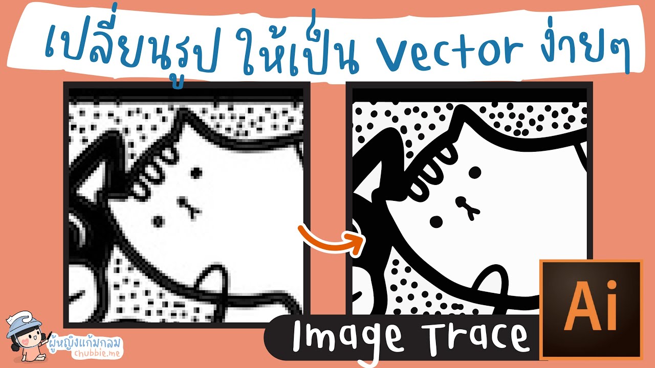 เปลี่ยนรูปให้เป็น Vector ง่ายๆ ด้วย Image Trace ใน Adobe illustrator | ผู้หญิงแก้มกลม