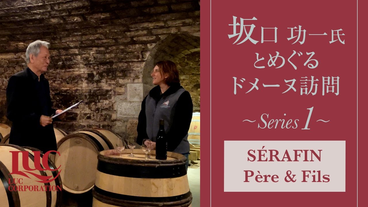 セラファン・ペール・エ・フィス（ブルゴーニュワイン）～坂口功一氏とめぐるドメーヌ訪問 Series1～