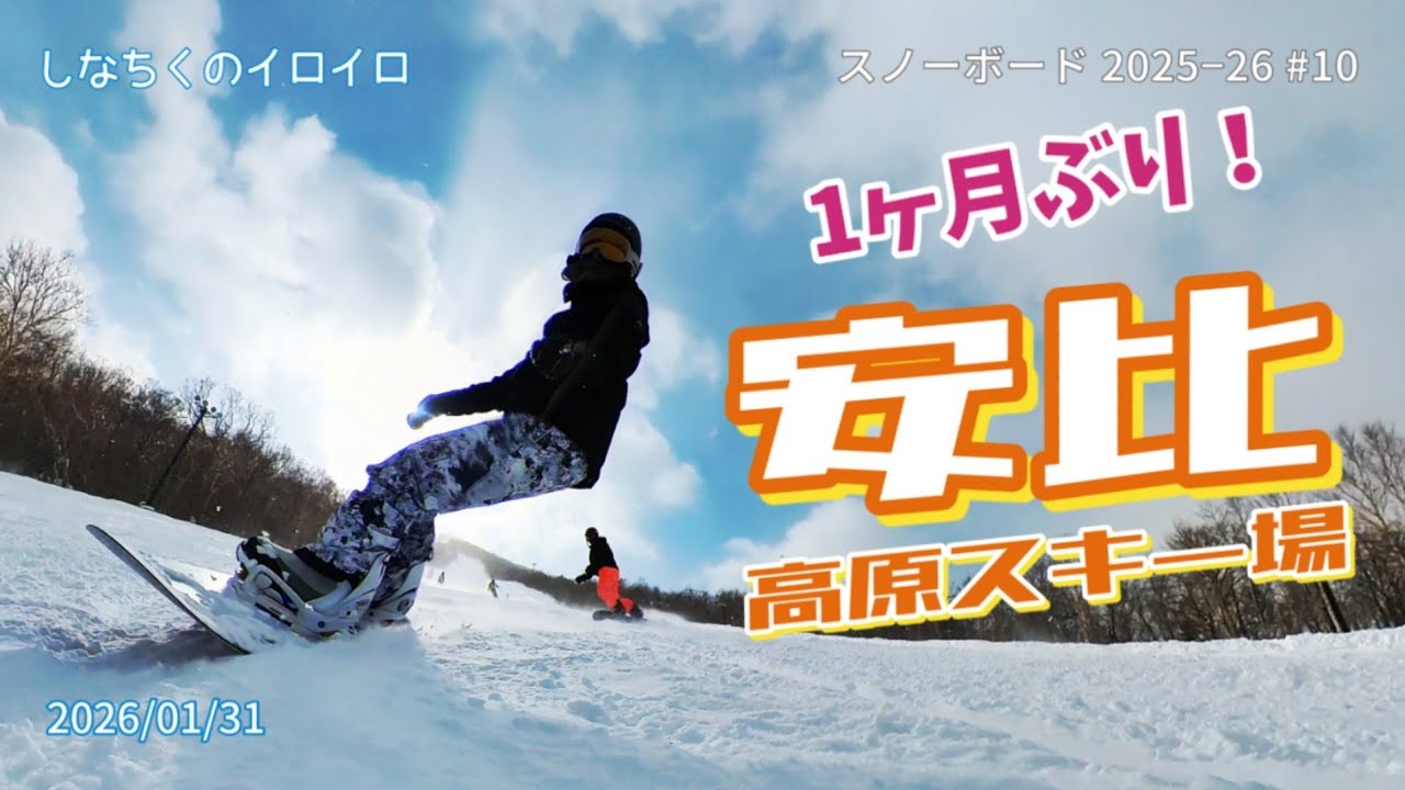 一ヶ月ぶり！ 快晴の安比高原スキー場（2026/01/31）