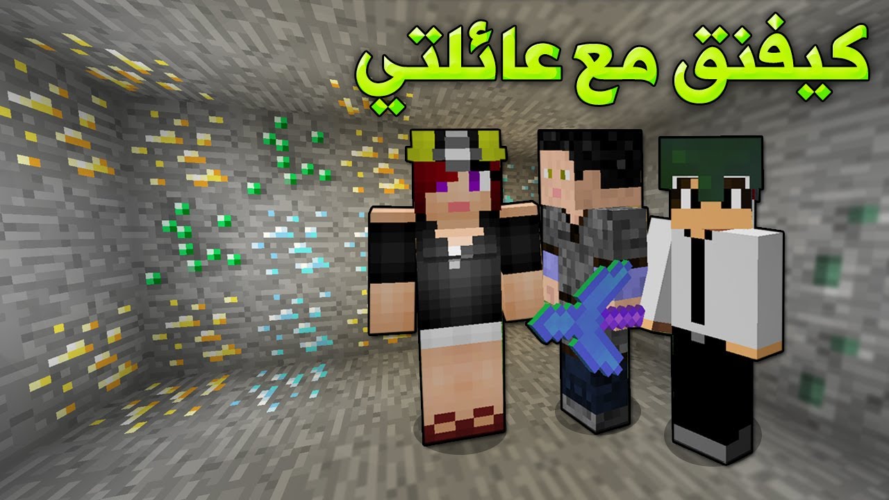 السيرفر الجديد #14 رحلة كهفية مع عائلتي !!؟