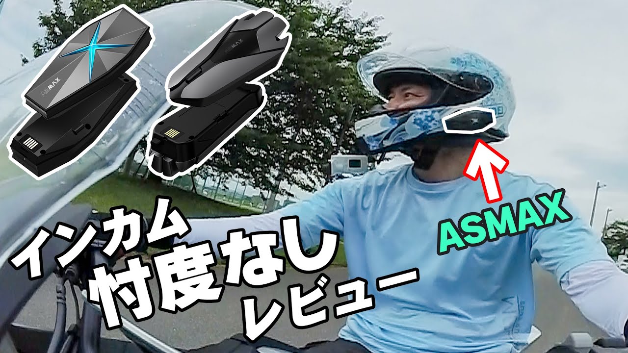 【ASMAX】Z1 F1 インカム忖度なしレビュー