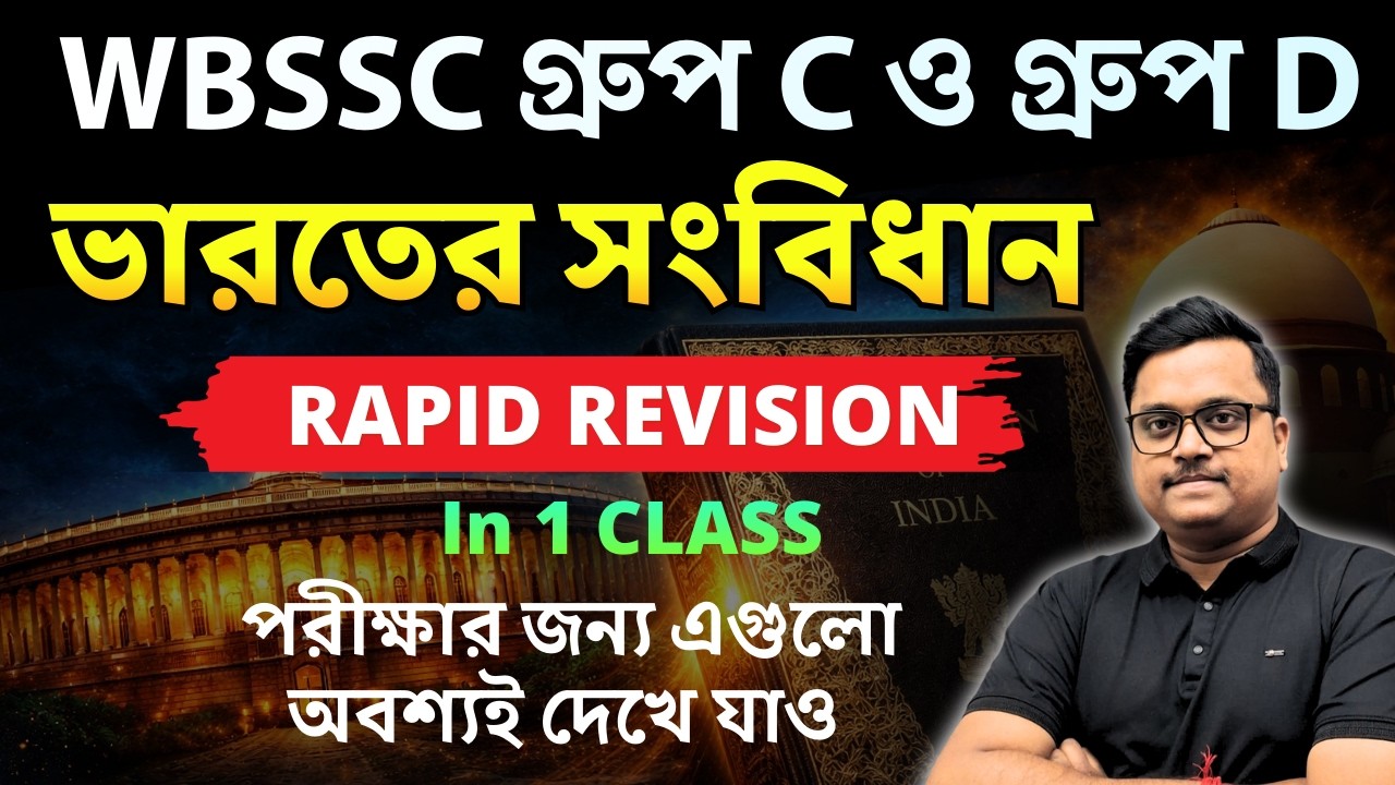 Indian Constitution | Static Gk | 🔥 WBSSC Group C & D 2026 পরীক্ষার গুরুত্বপূর্ণ GK প্রশ্ন