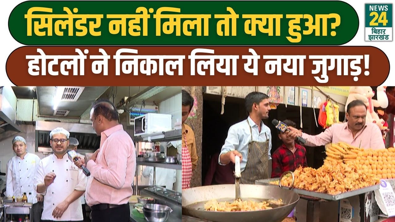 Mahaul Kya Hai: सिलेंडर नहीं मिला तो क्या हुआ? होटलों ने निकाल लिया ये नया जुगाड़!