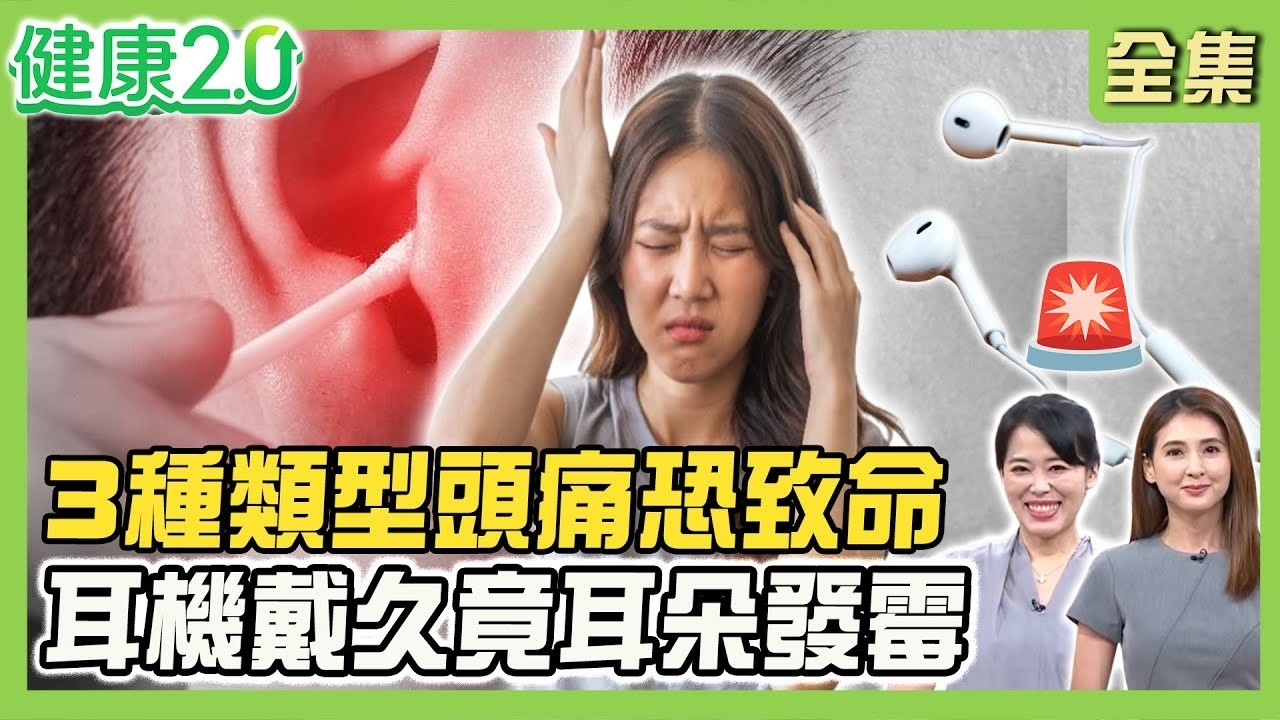 網紅直播頭痛動脈瘤破裂猝逝！3種頭痛恐致命！耳鳴藏耳中風危機 4種頭暈恐神經病變！耳機戴整天竟耳朵發霉！健康2.0【完整版】#陳欣湄#韋汝#林明毅#劉子洋#吳明珠#MIYA#林秋香