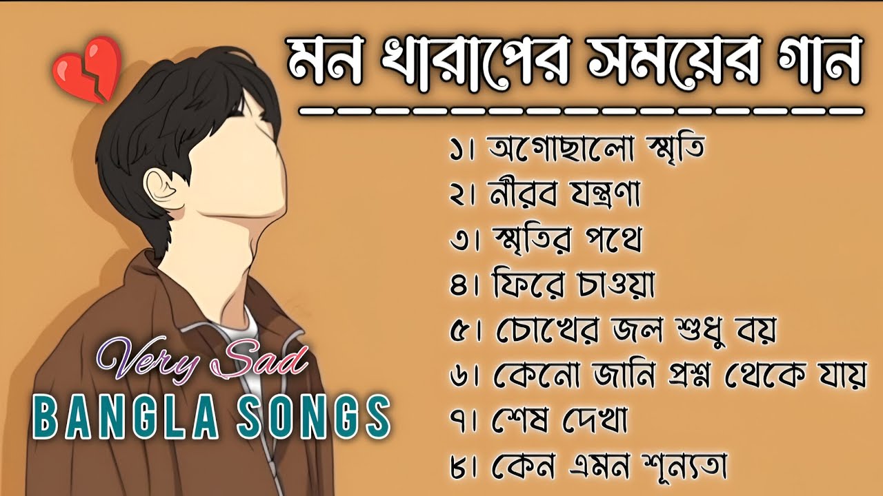 Bangla Sad Songs Collection | মন খারাপের সময়ের গান | Emotional Bengali Music