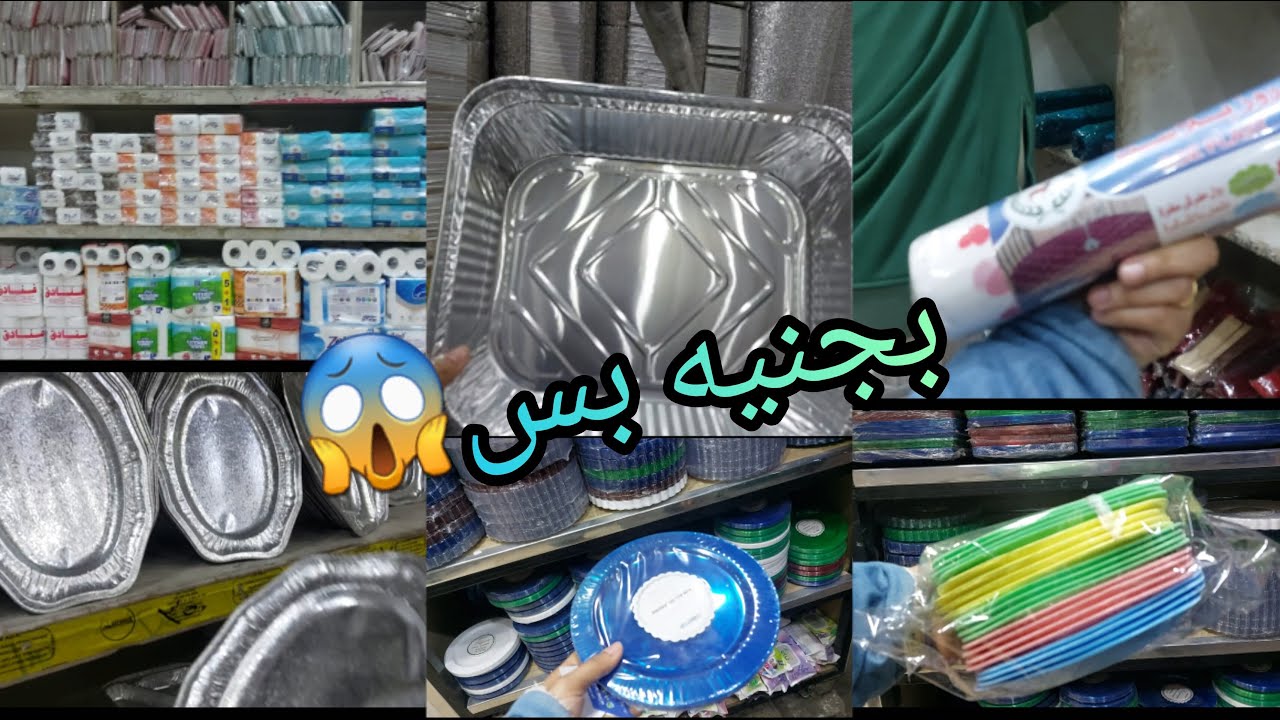 بناء ع طلبكم احدث اسعار أكياس محكمه الغلق فويل أكياس ثلاجه استرتش مناديل ورق زبده فويل معالق بلاستيك