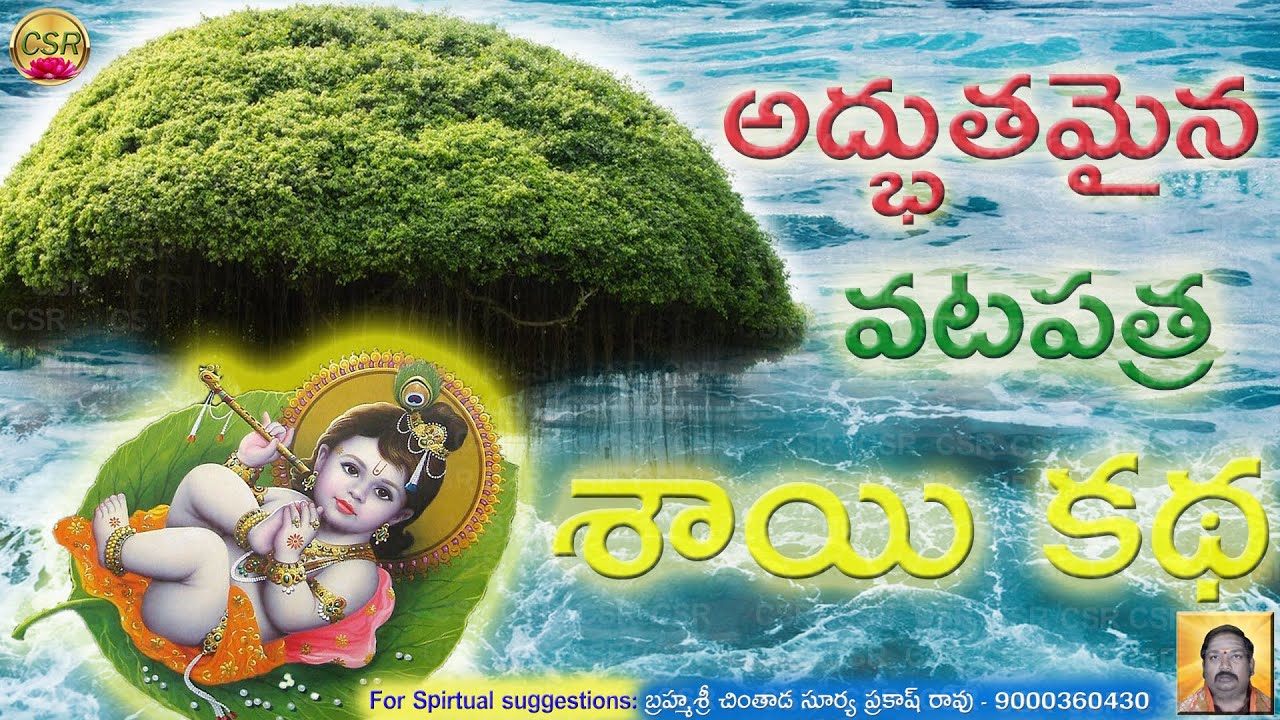 అద్భుతమైన వటపత్ర శాయి కథ -  Amazing story of Vatapatrasai from Mahabharat (Vatapatra Sai)