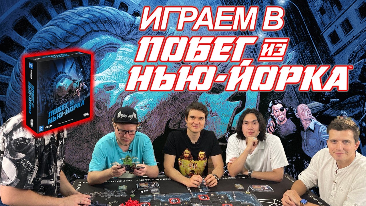 Играем в «Побег из Нью-Йорка» — BadComedian, ANOIR, Виктор Зуев и Денис Косяков против преступников.