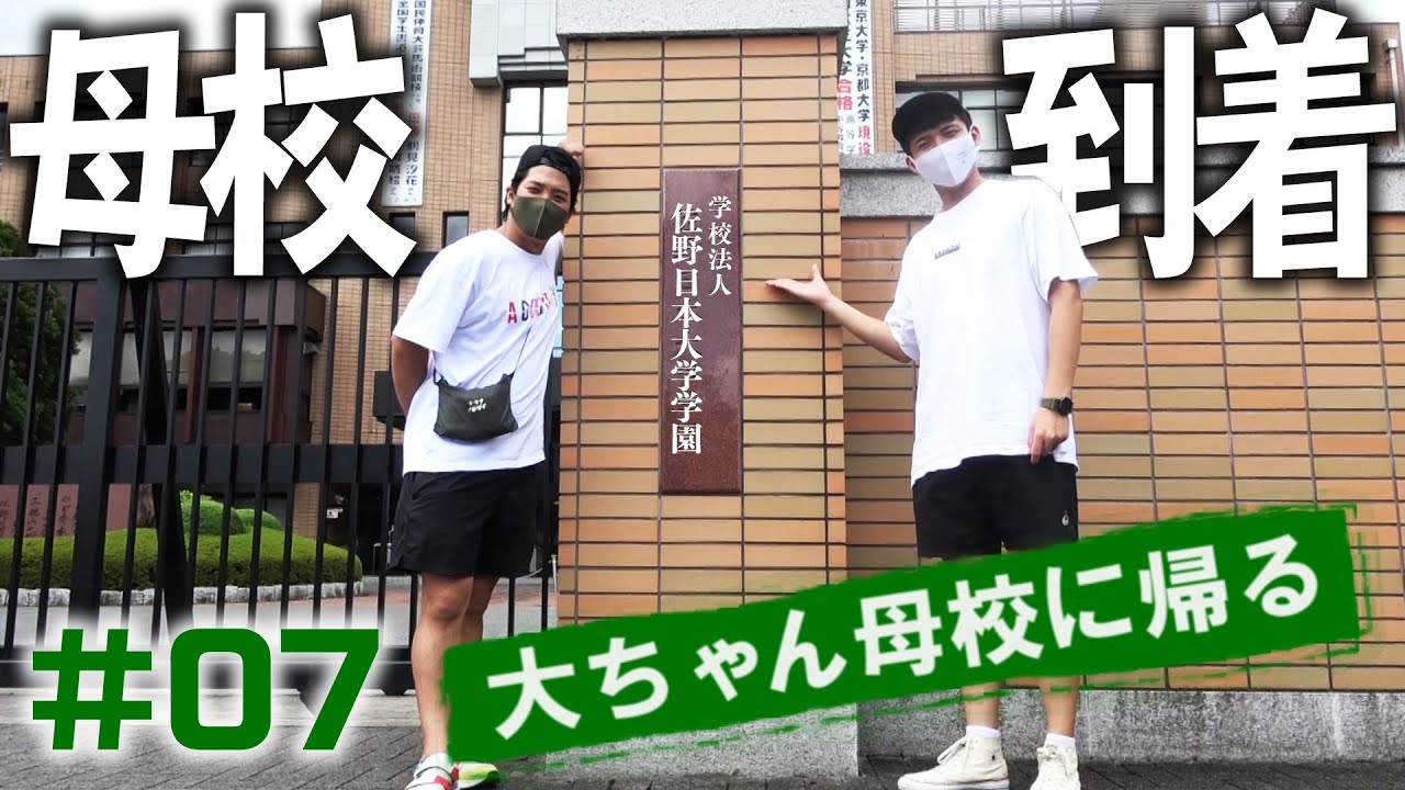 【佐野日大】母校に到着！感動の嵐！！【ブラゴーリ】