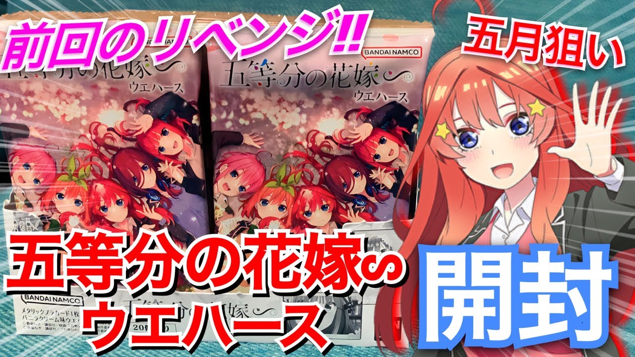 【五等分の花嫁】新規書き下ろしイラストも！？五等分の花嫁ウエハース新弾1BOX開封配信！【開封の儀】