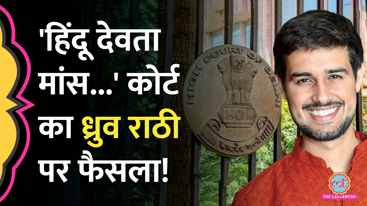 Youtuber Dhruv Rathee पर Delhi High Court का फैसला, हिंदू देवताओं को लेकर क्या दावा किया था?