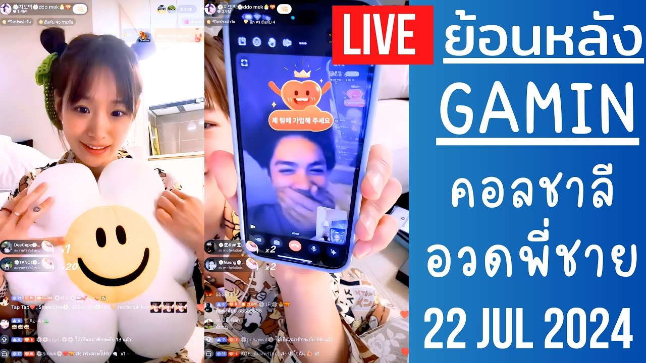 🔴Live ย้อนหลัง Gamin 22 JUL 2024🌼กามินคอลกับชาลีสวีทก่อนนอน เล่าเรื่องพี่ชาย เปิดบ้านโชว์ถ้วยรางวัล🏆
