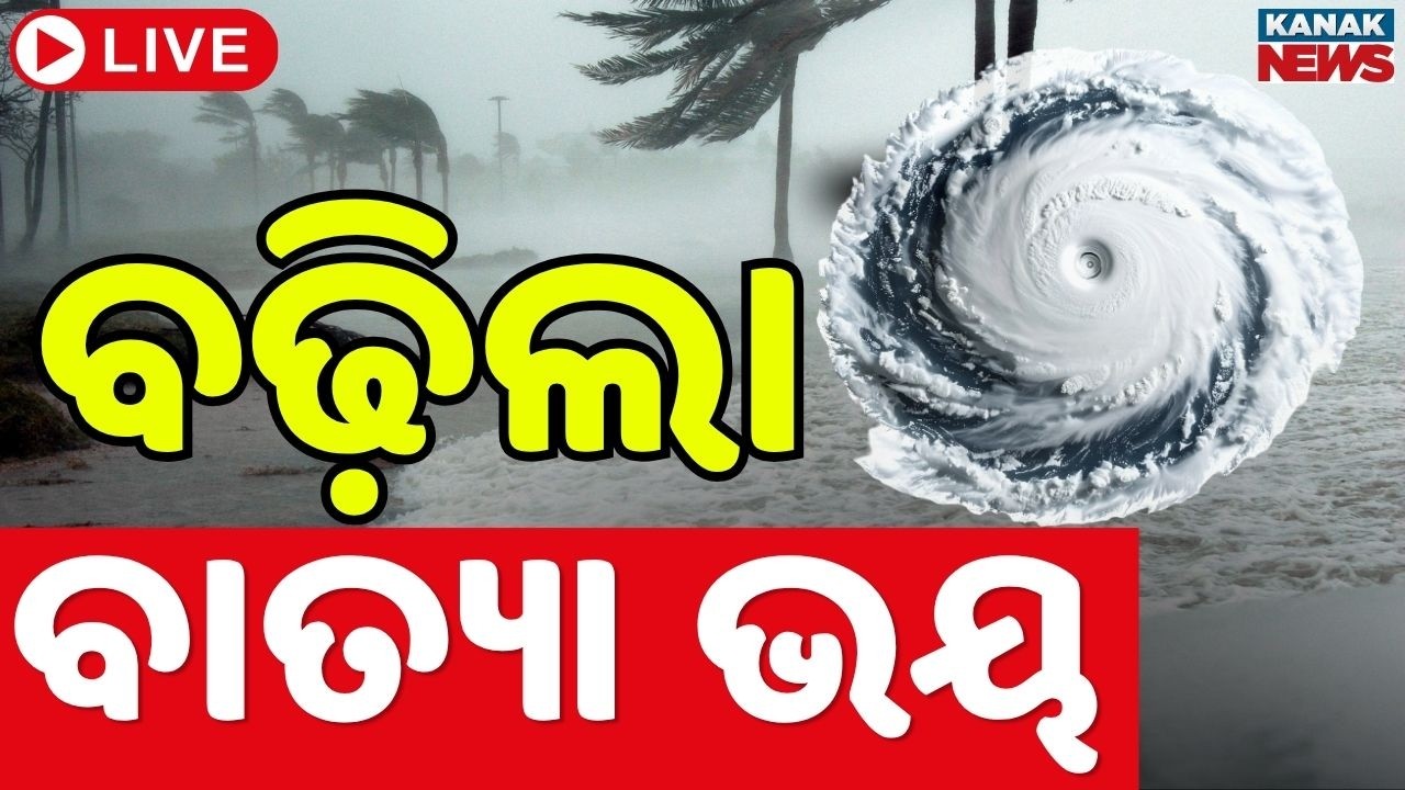 🔴Big Breaking ମାଡ଼ି ଆସୁଛି ବତ୍ୟା | Cyclone Alert | IMD Alert | GFS Model Predicts Dangerous Cyclone