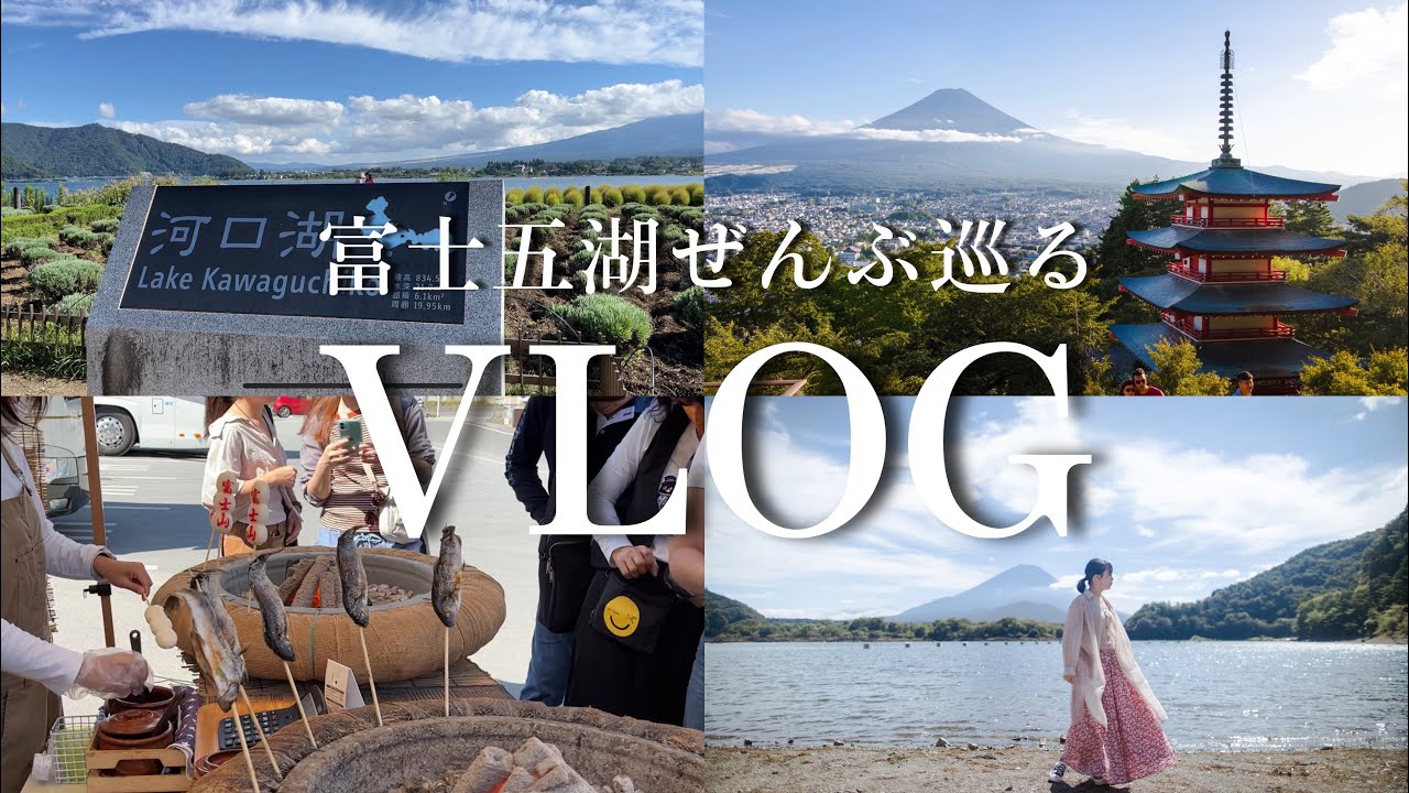 【山梨県】富士五湖巡りまとめ🗻河口湖 | 山中湖 | 精進湖 | 西湖 | 本栖湖