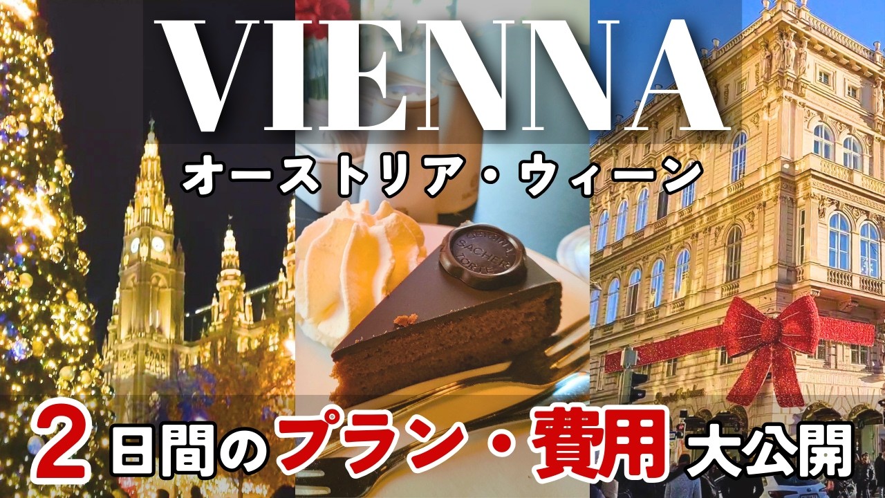 【オーストリア・ウィーン観光】予算公開✨1泊2日で王道ルートを旅行💓オペラ座|ザッハトルテ|美術館巡り【Vlog】