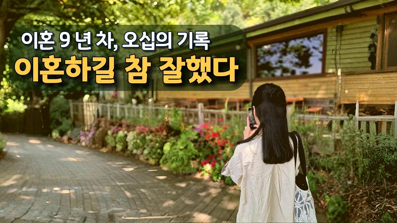 이혼하길 참 잘했다  |  나는 나답게 살기로 했다▸이혼 9년차, 오십의 기록