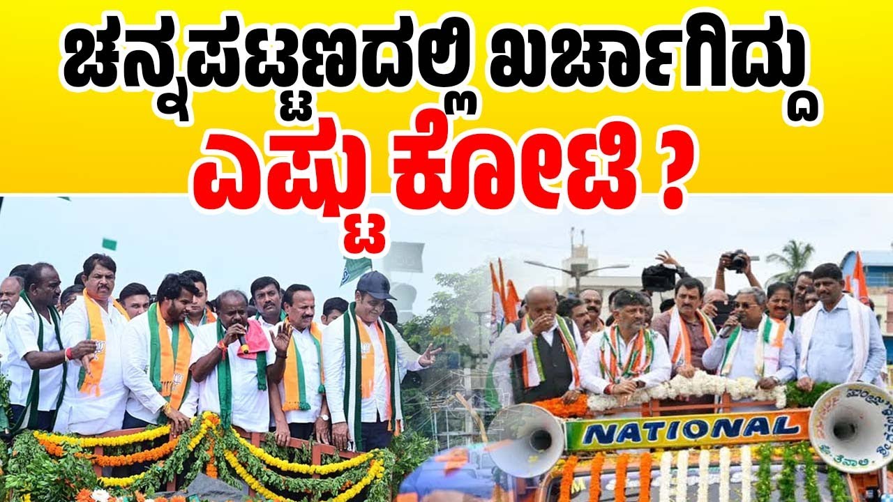 ಕಾಂಗ್ರೆಸ್, ಜೆಡಿಎಸ್ ಹರಿಸಿದ ಹೆಂಡ, ಹಣದ ಹೊಳೆಯ ಲೆಕ್ಕ ಇದೆಯೇ ? | Channapatna by-election | JDS | Congress