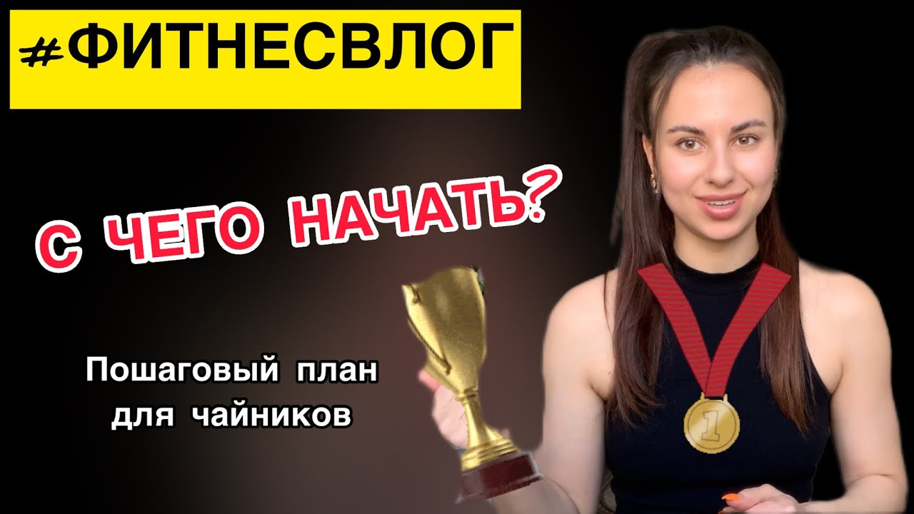 ФИТНЕС БИКИНИ С НУЛЯ: с чего начать? План действий