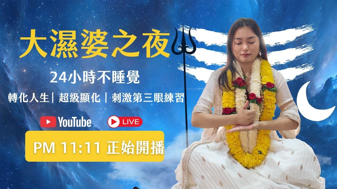 大濕婆之夜24小時不睡覺: 轉化人生| 超級顯化｜刺激第三眼練習 #第三眼 #顯化 #引導冥想 #mahashivratri #大濕婆之夜