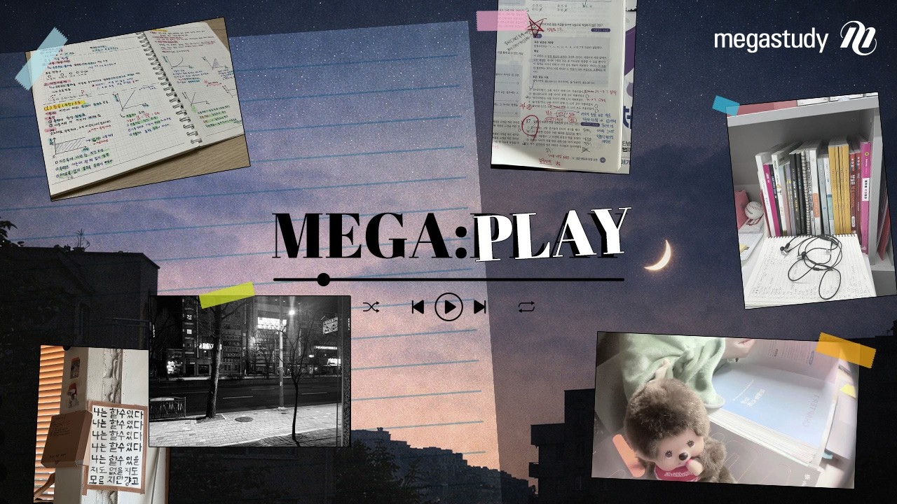 [메가스터디] 𝐏𝐥𝐚𝐲𝐥𝐢𝐬𝐭 💿 오늘 하루도 수고한 너에게🌙 하루의 끝, 공부하다 지치고 힘든 마음을 위로해주는 노래들✨| MEGA:PLAY