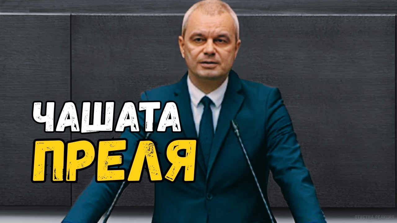 „Чашата преля!“ – Костадинов атакува остро ПП ДБ 🔥