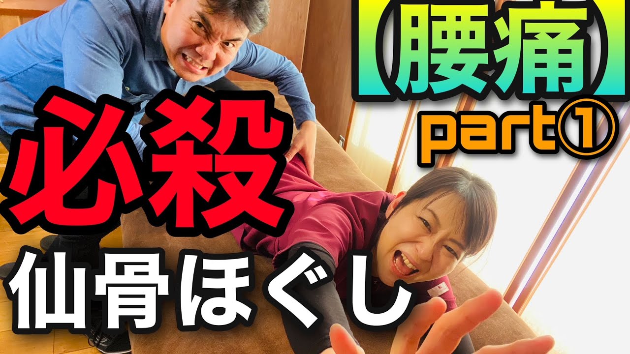 【腰痛】仙骨ほぐし『かなり楽になります』セラピスト必見内容です！