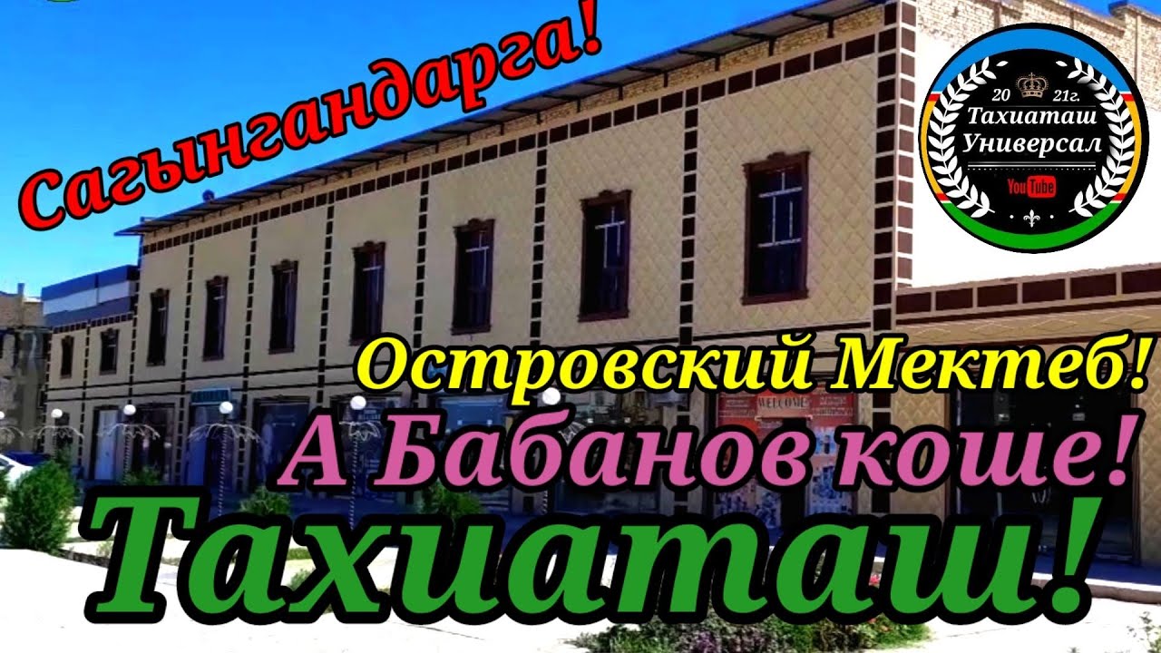 А.БАБАНОВ КОШЕ,Островский Мектеб,Ресторан